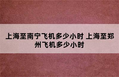 上海至南宁飞机多少小时 上海至郑州飞机多少小时